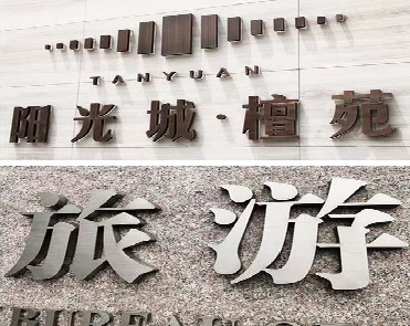 上高日常生活中常见的广告金属字。