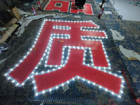 上高挂网发光字的制作流程。