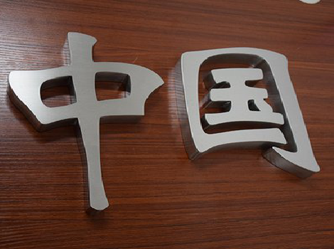 上高拉丝不锈钢字的特点。