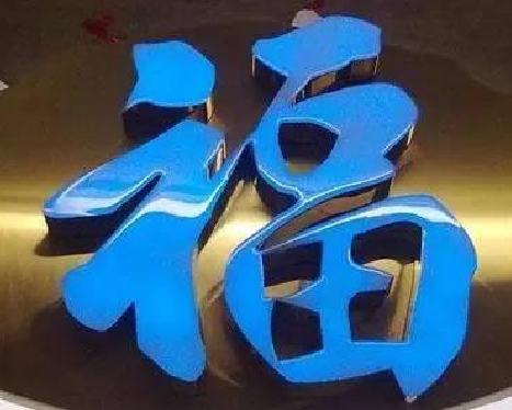 上高树脂字发黄或坏了，自己怎么修？